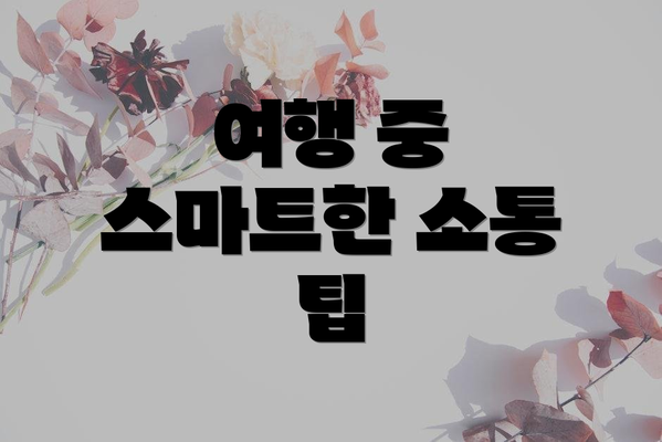 여행 중 스마트한 소통 팁