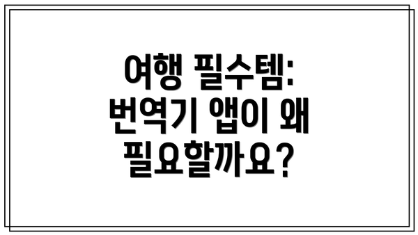 여행 필수템: 번역기 앱이 왜 필요할까요?