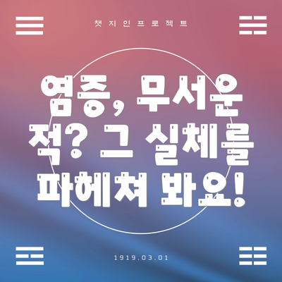 염증, 무서운 적? 그 실체를 파헤쳐 봐요!