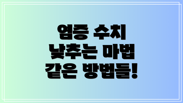 염증 수치 낮추는 마법 같은 방법들!