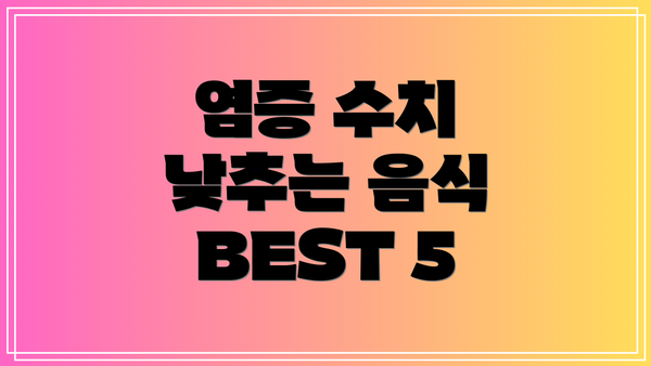 염증 수치 낮추는 음식 BEST 5