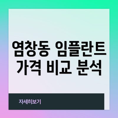 염창동 임플란트 가격 비교 분석
