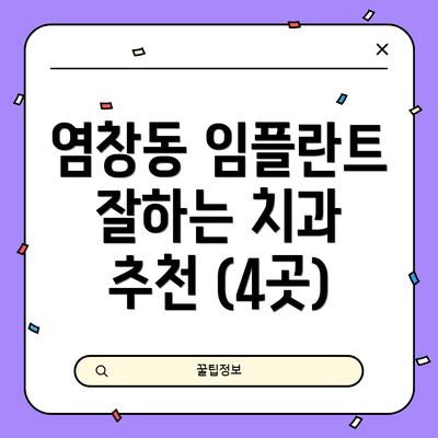 염창동 임플란트 잘하는 치과 추천 (4곳)