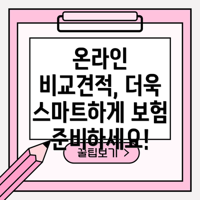 온라인 비교견적, 더욱 스마트하게 보험 준비하세요!