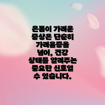 온몸이 가려운 증상은 단순히 가려움증을 넘어, 건강 상태를 알려주는 중요한 신호일 수 있습니다.
