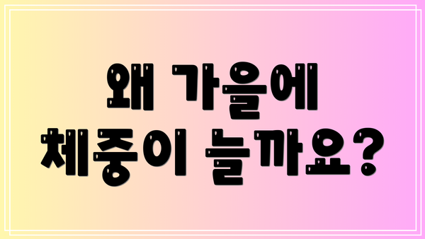 왜 가을에 체중이 늘까요?
