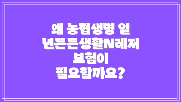 왜 농협생명 일년든든생활N레저보험이 필요할까요?