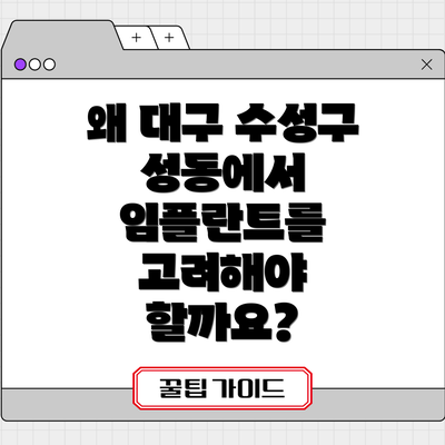 왜 대구 수성구 성동에서 임플란트를 고려해야 할까요?