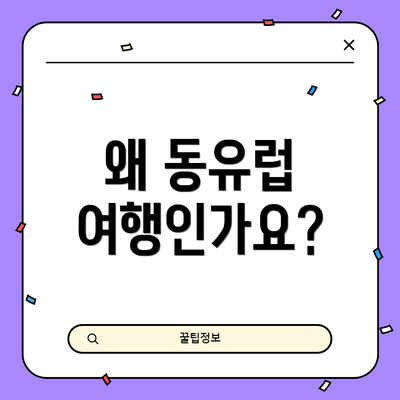 왜 동유럽 여행인가요?
