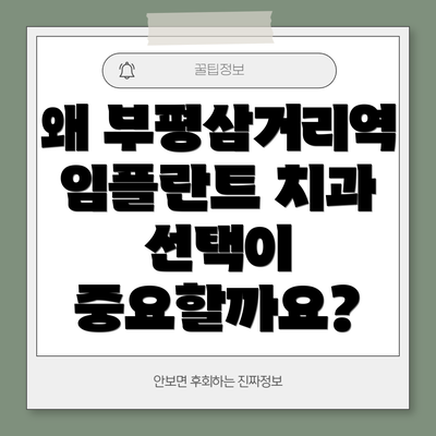 왜 부평삼거리역 임플란트 치과 선택이 중요할까요?