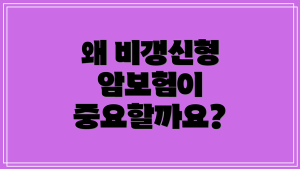 왜 비갱신형 암보험이 중요할까요?