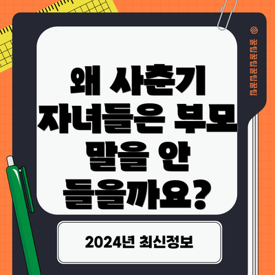 왜 사춘기 자녀들은 부모 말을 안 들을까요?