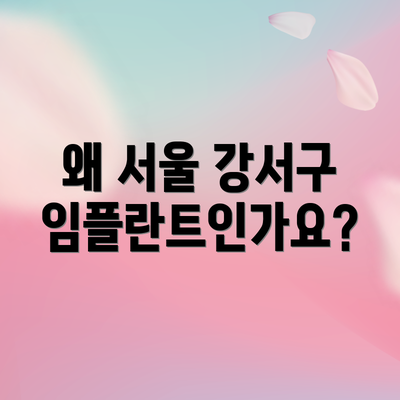왜 서울 강서구 임플란트인가요?