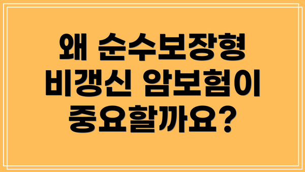 왜 순수보장형 비갱신 암보험이 중요할까요?