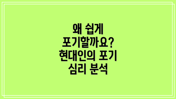 왜 쉽게 포기할까요?  현대인의 포기 심리 분석
