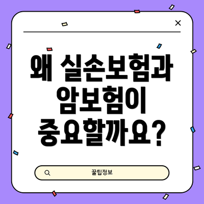 왜 실손보험과 암보험이 중요할까요?
