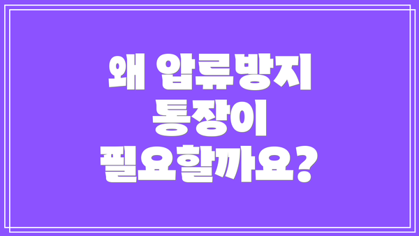 왜 압류방지 통장이 필요할까요?