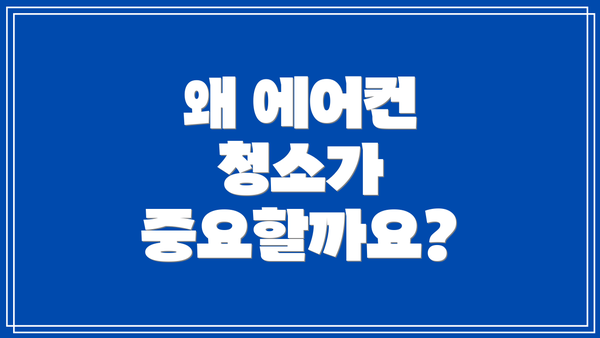 왜 에어컨 청소가 중요할까요?