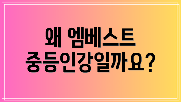 왜 엠베스트 중등인강일까요?