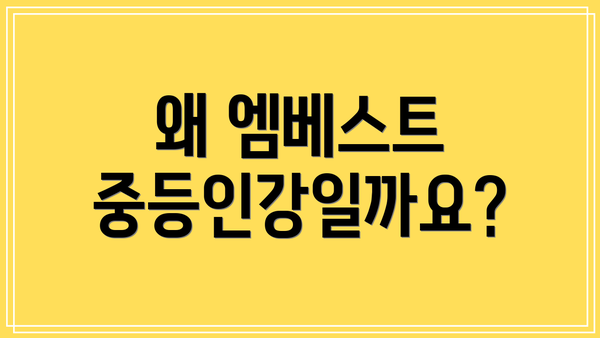 왜 엠베스트 중등인강일까요?