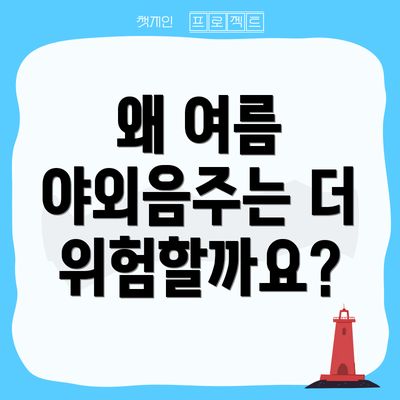 왜 여름 야외음주는 더 위험할까요?