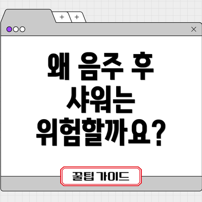 왜 음주 후 샤워는 위험할까요?