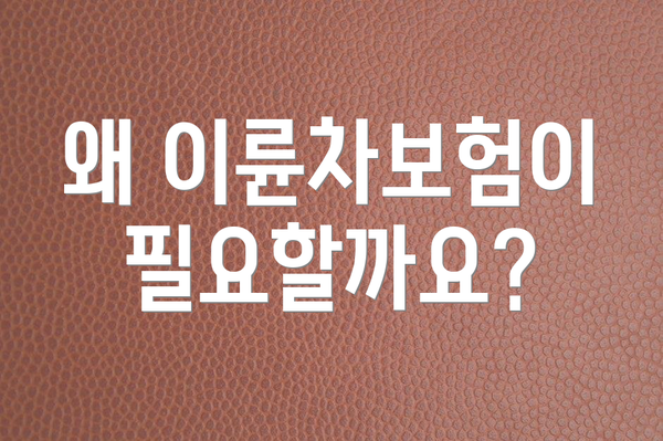 왜 이륜차보험이 필요할까요?