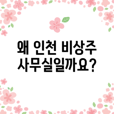왜 인천 비상주 사무실일까요?