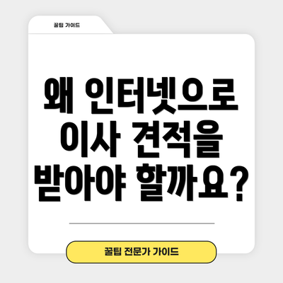 왜 인터넷으로 이사 견적을 받아야 할까요?