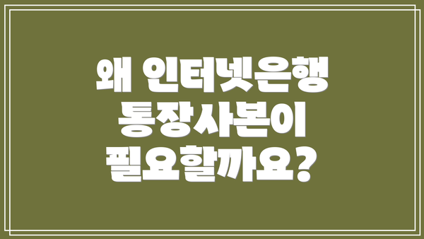 왜 인터넷은행 통장사본이 필요할까요?