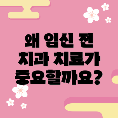 왜 임신 전 치과 치료가 중요할까요?