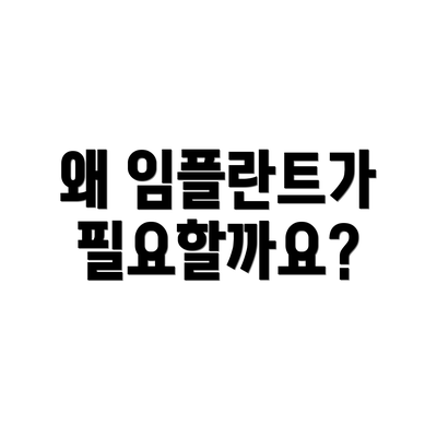 왜 임플란트가 필요할까요?