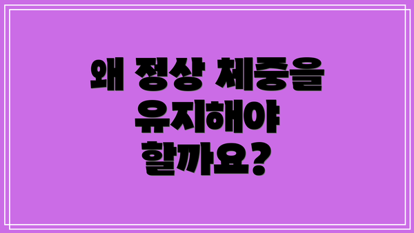 왜 정상 체중을 유지해야 할까요?