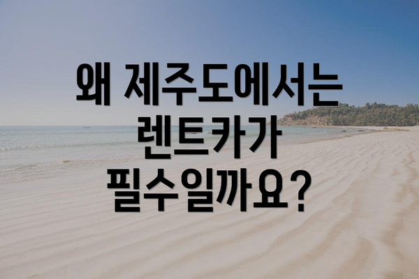 왜 제주도에서는 렌트카가 필수일까요?