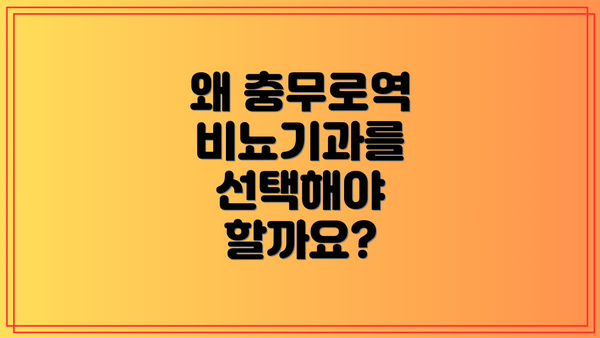 왜 충무로역 비뇨기과를 선택해야 할까요?