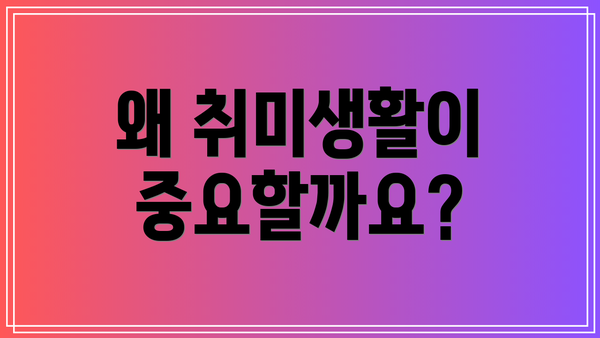 왜 취미생활이 중요할까요?
