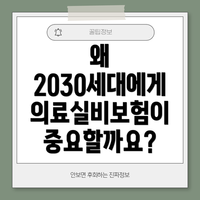 왜 2030세대에게 의료실비보험이 중요할까요?