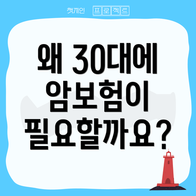 왜 30대에 암보험이 필요할까요?