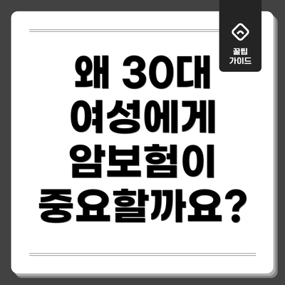 왜 30대 여성에게 암보험이 중요할까요?