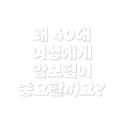 왜 40대 여성에게 암보험이 중요할까요?