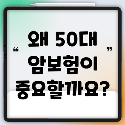 왜 50대 암보험이 중요할까요?