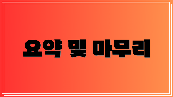 요약 및 마무리