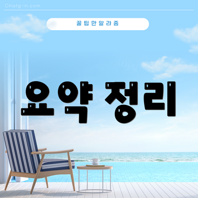 요약 정리