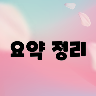 요약 정리