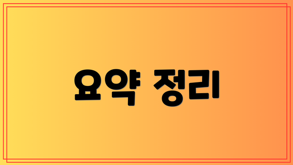 요약 정리
