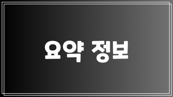 요약 정보