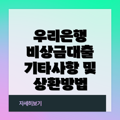 우리은행 비상금대출 기타사항 및 상환방법