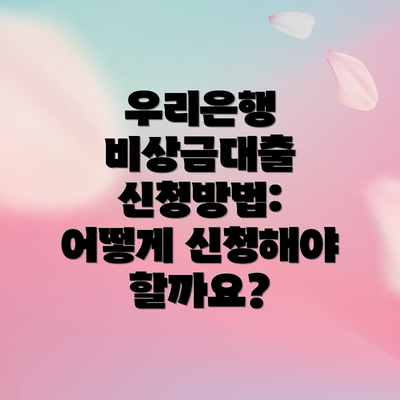 우리은행 비상금대출 신청방법: 어떻게 신청해야 할까요?