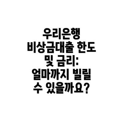우리은행 비상금대출 한도 및 금리: 얼마까지 빌릴 수 있을까요?