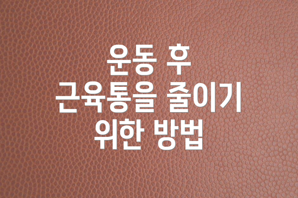 운동 후 근육통을 줄이기 위한 방법
